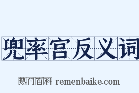 兜率宫反义词是什么意思的图片